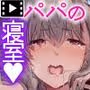 パパの寝室は娘友達のたまり場 The Motion Anime