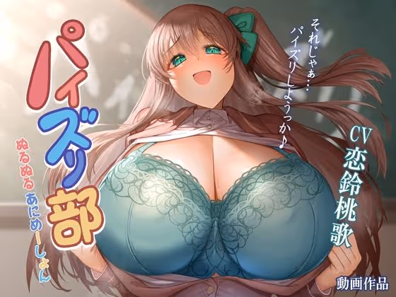 パイズリ部ぬるぬるあにめーしょん