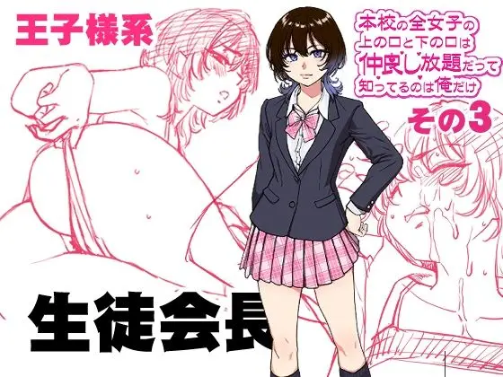 本校の全女子生徒の上の口と下の口は仲良し放題だって知ってるのは俺だけ?!その3