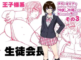 本校の全女子生徒の上の口と下の口は仲良し放題だって知ってるのは俺だけ？！その3