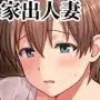 家出人妻を身も心も世話した日々［総集編］