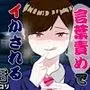 年下女子に言葉責めでイかされる話