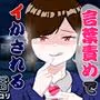 年下女子に言葉責めでイかされる話