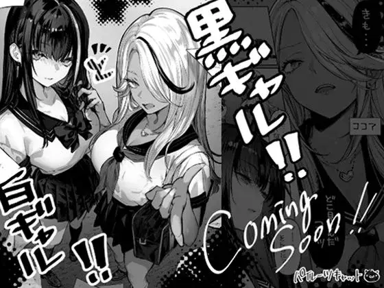 白ギャル×黒ギャル(仮)