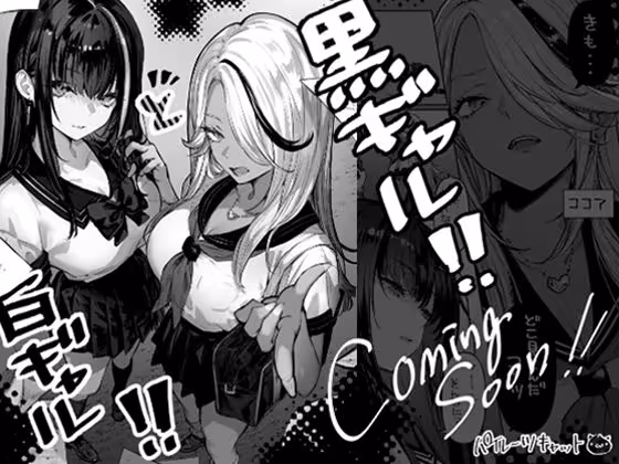 白ギャル×黒ギャル(仮)