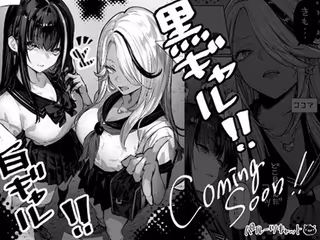 白ギャル×黒ギャル（仮）