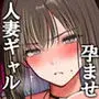 人妻ギャル(弟の)が田舎に孕みにきた。