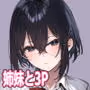 しすたーこんとらすと2  むっつりお姉ちゃんと偏愛交尾