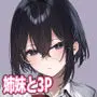 しすたーこんとらすと2 むっつりお姉ちゃんと偏愛交尾