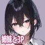 しすたーこんとらすと2  むっつりお姉ちゃんと偏愛交尾