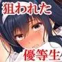 狙われた優等生コミカライズVol.1 先生と精液にまみれた二〇一号室