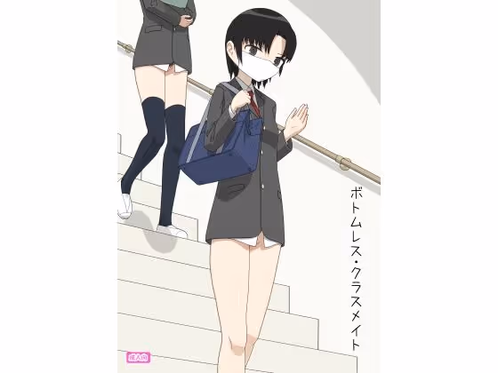 ボトムレス・クラスメイト