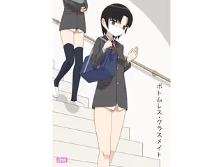 ボトムレス・クラスメイト