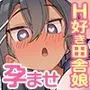 子種を欲しがるえっち大好き田舎娘とガチ子作りセックスにハマる夏