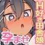 子種を欲しがるえっち大好き田舎娘とガチ子作りセックスにハマる夏