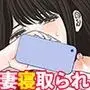 「これ、お前の奥さんじゃね?」妻の寝取られ動画で壊れていった俺