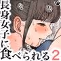 長身女子に食べられる2