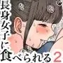 長身女子に食べられる2