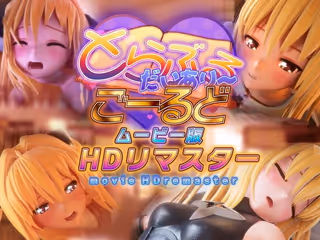とらぶるだいあり〜・ごーるど ムービー版HDリマスター