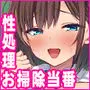爆乳美少女ばかりを集めた学校の性処理お掃除当番