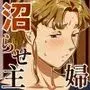 沼らせ！乗り体主婦松子