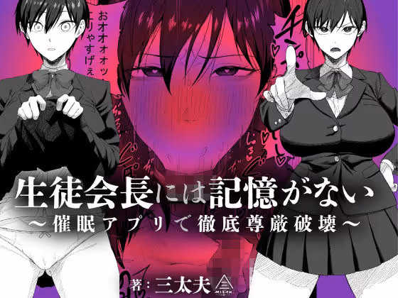 生徒会長には記憶がない〜催●アプリで徹底尊厳破壊〜