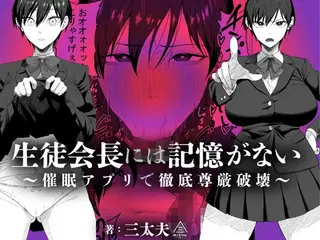生徒会長には記憶がない〜催●アプリで徹底尊厳破壊〜