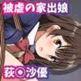 緊縛館  〜被虐の家出JK  荻○沙優〜