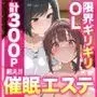 催●エステ〜限界ギリギリ社畜OLちゃん【人生が変わった禁断の脳クチュ施術】オホ声アヘ顔でイキ狂い！！全部ノットリ上書きされちゃいましたSP〜