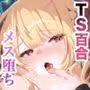 TSお兄ちゃん〜エッチな実証実験で完全メス堕ちを自認する話〜