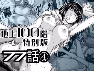『地上100階』特別版  77話〈4〉