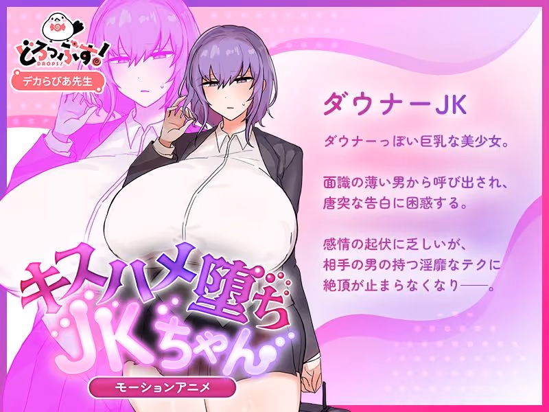 キスハメ堕ちJ〇ちゃん モーションアニメ サンプル画像 3枚目