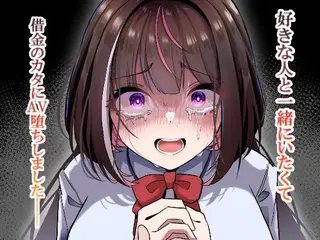 好きな人と一緒にいたくて借金のカタにAV堕ちしました2