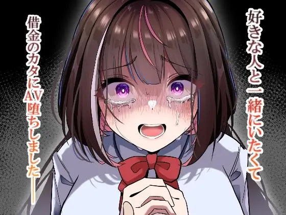 好きな人と一緒にいたくて借金のカタにAV堕ちしました2