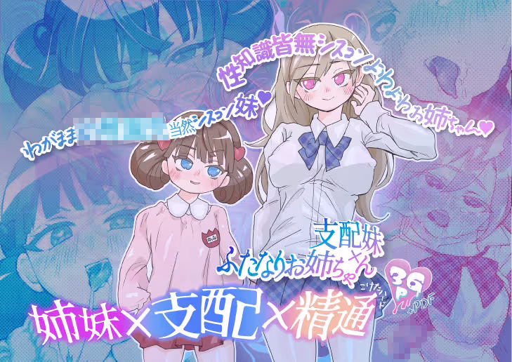 支配妹×ふたなりお姉ちゃん（1）精通編 サンプル画像 1枚目