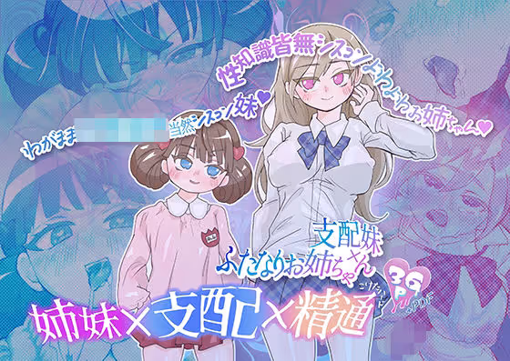 支配妹×ふたなりお姉ちゃん（1）精通編