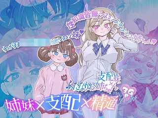 支配妹×ふたなりお姉ちゃん（1）精通編