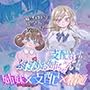 支配妹×ふたなりお姉ちゃん（1）精通編