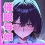ネトラレ催●アプリ〜染められ牝媚びする母娘〜