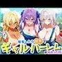 帰省したら田舎でギャルハーレムが始まった話