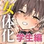女体化した俺の爛れた学生生活IFIF