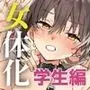 女体化した俺の爛れた学生生活IFIF