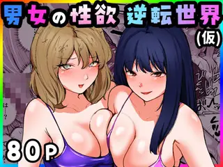 男女の性欲逆転世界〜陰キャの俺が誰とでもヤるビッチになる話〜