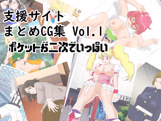 支援サイトまとめCG集 Vol.1  ポケットが二次でいっぱい