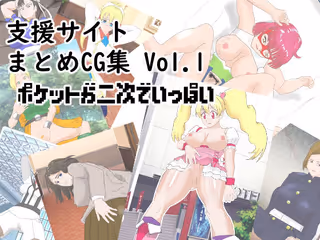 支援サイトまとめCG集 Vol.1  ポケットが二次でいっぱい