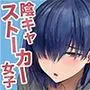 僕のことが好きすぎる陰キャストーカー女子になら何をヤってもいいよね？