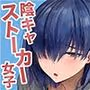 僕のことが好きすぎる陰キャストーカー女子になら何をヤってもいいよね？