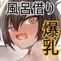 男友達みたいな爆乳幼馴染が風呂を借りに来る本