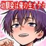 男だと思い込んでいた俺に絶対服従の自称俺の舎弟が日に日にドスケベオナホボディに成長していくのだが、、、