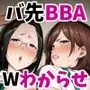 バツイチおばさんと説教人妻、ワケあり熟れまんオナホにします。